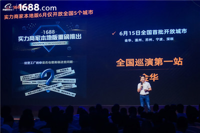 領跑工廠數字化賽道 1688實力商家本地版首站登陸金華，驅動電子商務新增長